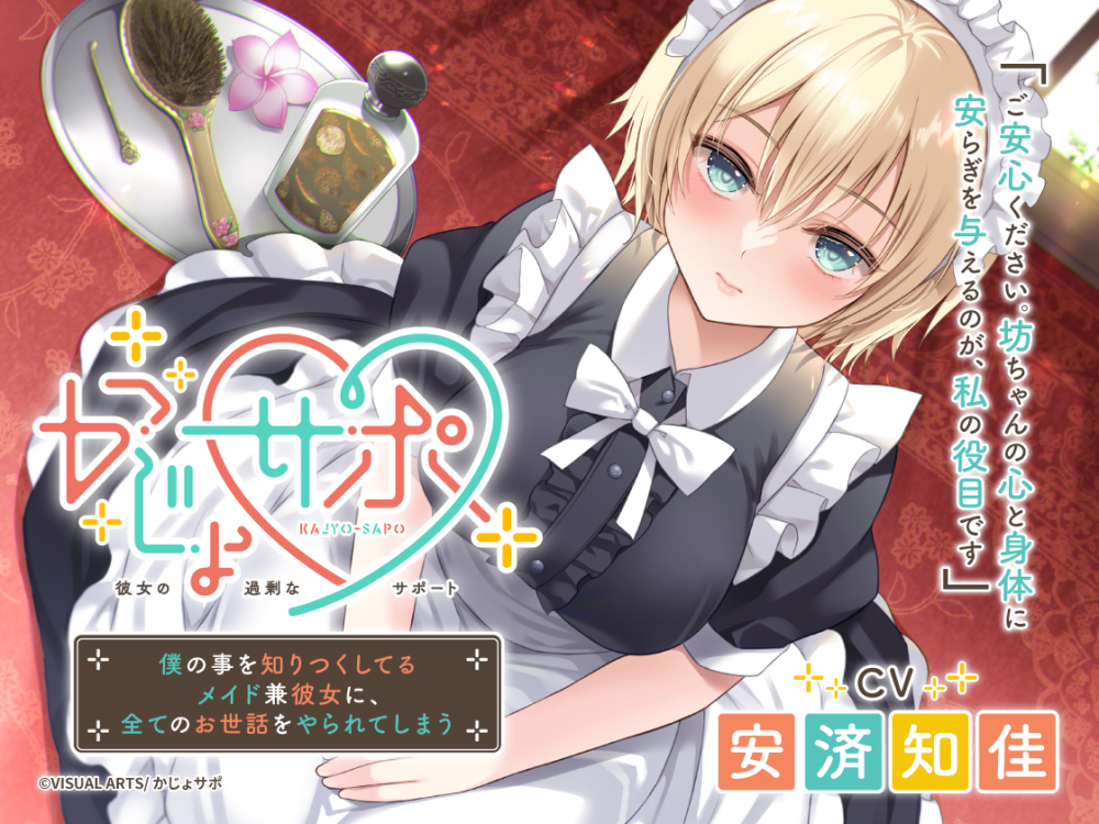 かじょサポ ～僕の事を知りつくしてるメイド兼彼女に、全てのお世話をやられてしまう～