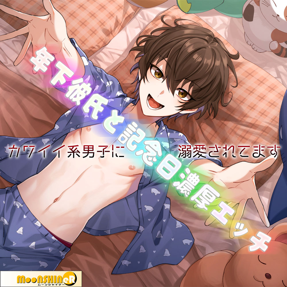 私語夜話～乙女02～「年下彼氏と記念日濃厚エッチ～カワイイ系男子に溺愛されてます～」