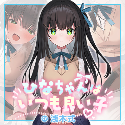 ひなちゃんはいつも良い子