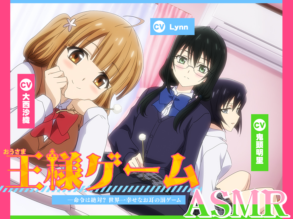 【アニメ化音声】王様ゲームASMR――命令は絶対？　世界一幸せなお耳の罰ゲーム【CV.大西沙織&amp;鬼頭明里&amp;Lynn】