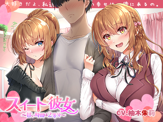 スイート彼女 ～甘い時間は２等分～