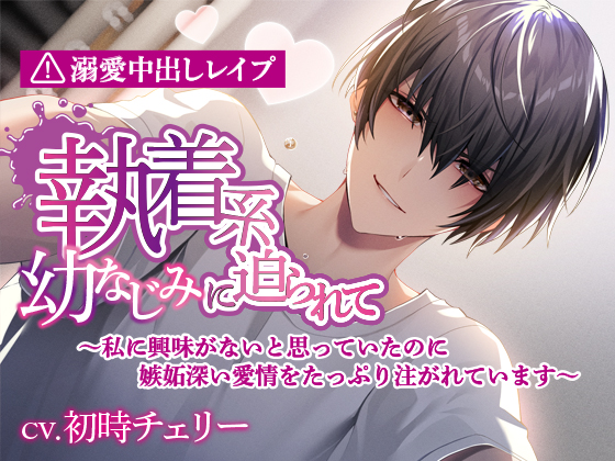 執着系幼なじみに迫られて～私に興味がないと思っていたのに嫉妬深い愛情をたっぷり注がれています～