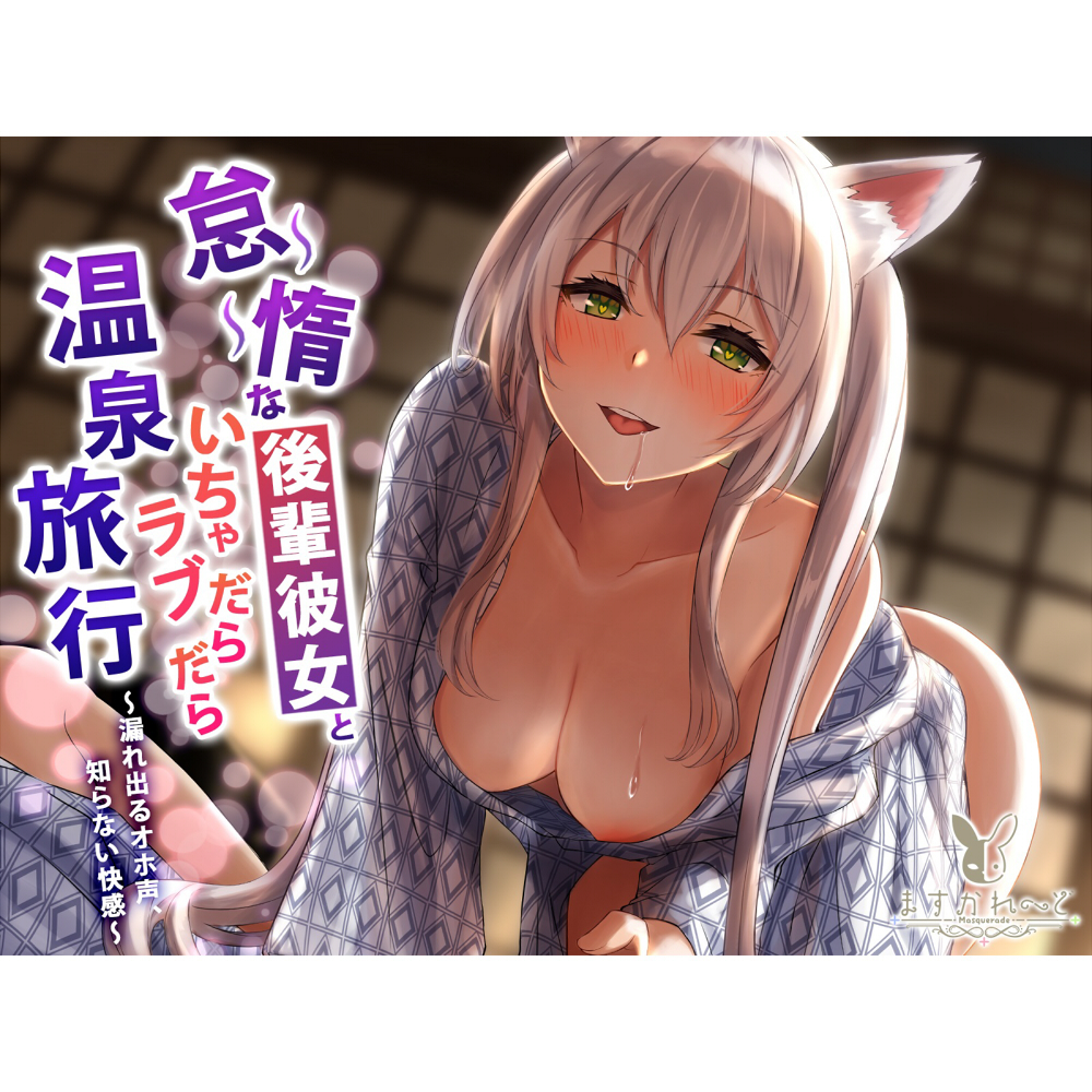 怠惰な後輩彼女といちゃラブだらだら温泉旅行~漏れ出るオホ声、知らない快感~