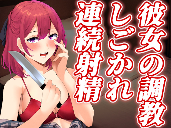 【台本公開】浮気をしたらヤンデレ彼女が目覚めてお仕置き調教射精させられちゃった…