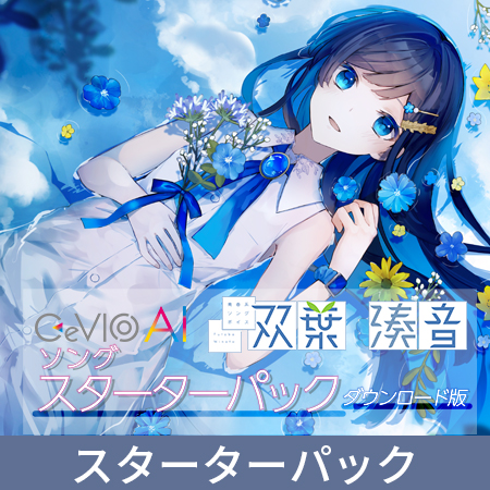 青春系ソングボイス CeVIO AI 双葉湊音 ソングボイス