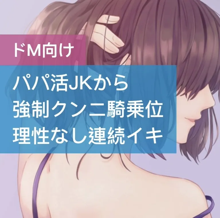 パパ活JKが強制クンニ騎乗位 理性なしの連続イキ