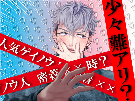 少々難あり？人気ゲイノウ人密着××時？！