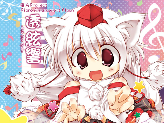 透絃響
