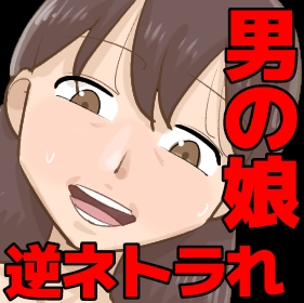 彼女がいるのに、男の娘にネトラれる。