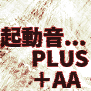 起動音PLUS＋AA
