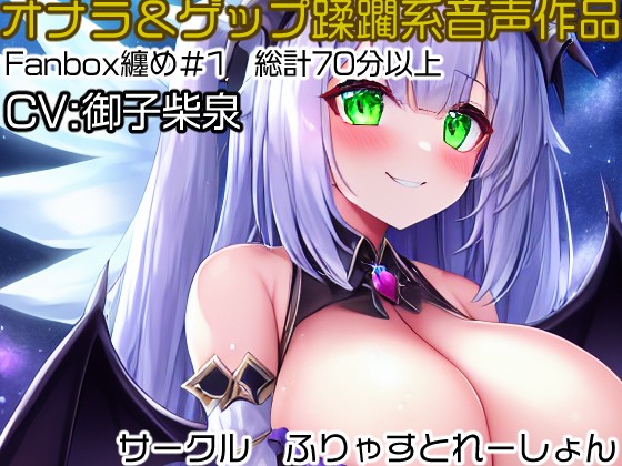 おなら&amp;ゲップ蹂躙音声作品 Fanbox音声作品纏め#1