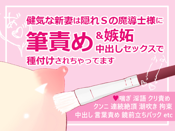 健気な新妻は隠れSの魔導士様に筆責め&amp;嫉妬中出しセックスで種付けされちゃってます