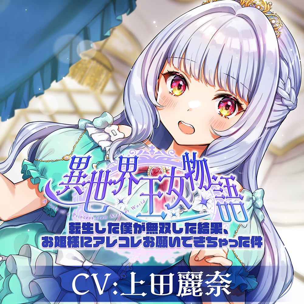 異世界王女物語～転生した僕が無双した結果、お姫様にアレコレお願いできちゃった件～【CV.上田麗奈】