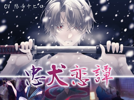 【女性向けシチュcd】忠犬恋譚４作品セット