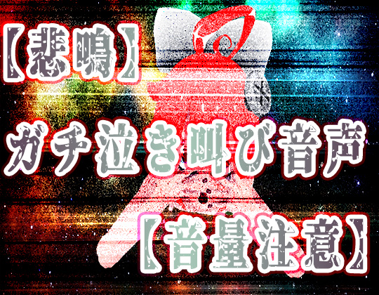 【悲鳴】精神リョナガチ泣き叫び音声【ハイレゾ音量注意】