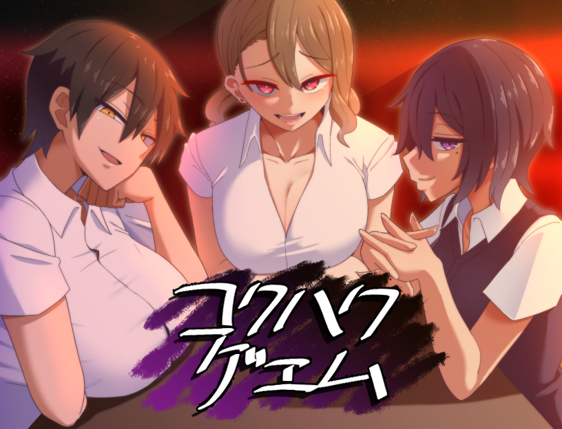 コクハクゲエムPV