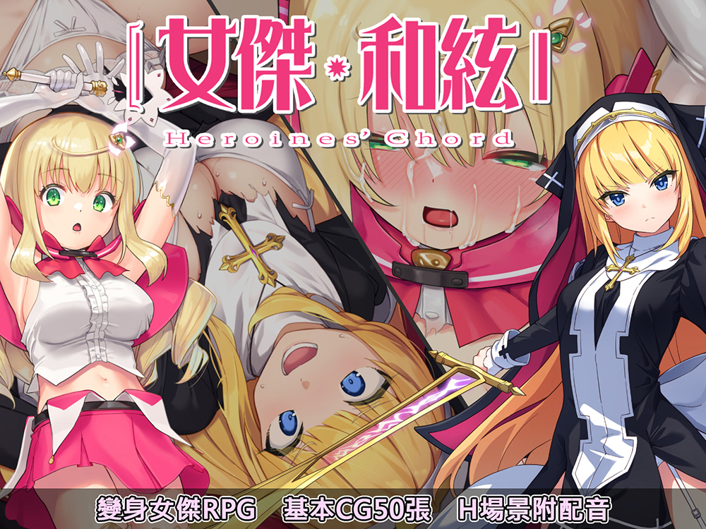 女傑・和絃 -Heroines' Chord-【繫体字版】[安卓手機版] 