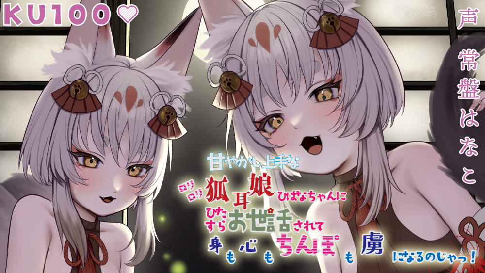 【KU100】甘やかし上手なのじゃロリ狐耳娘ひばなちゃんにひたすらお世話されて身も心もちんぽも虜になるのじゃっ!