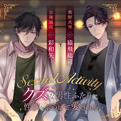 Sexual Activity ～クズな男性ふたりに性欲をぶつけて愛される～