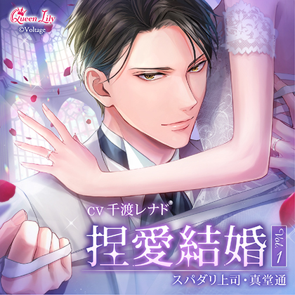 捏愛結婚 Vol.1 ～スパダリ上司・真堂通～