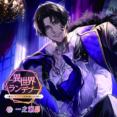 異世界ランデブー～魔王と×××で世界征服しちゃう件～