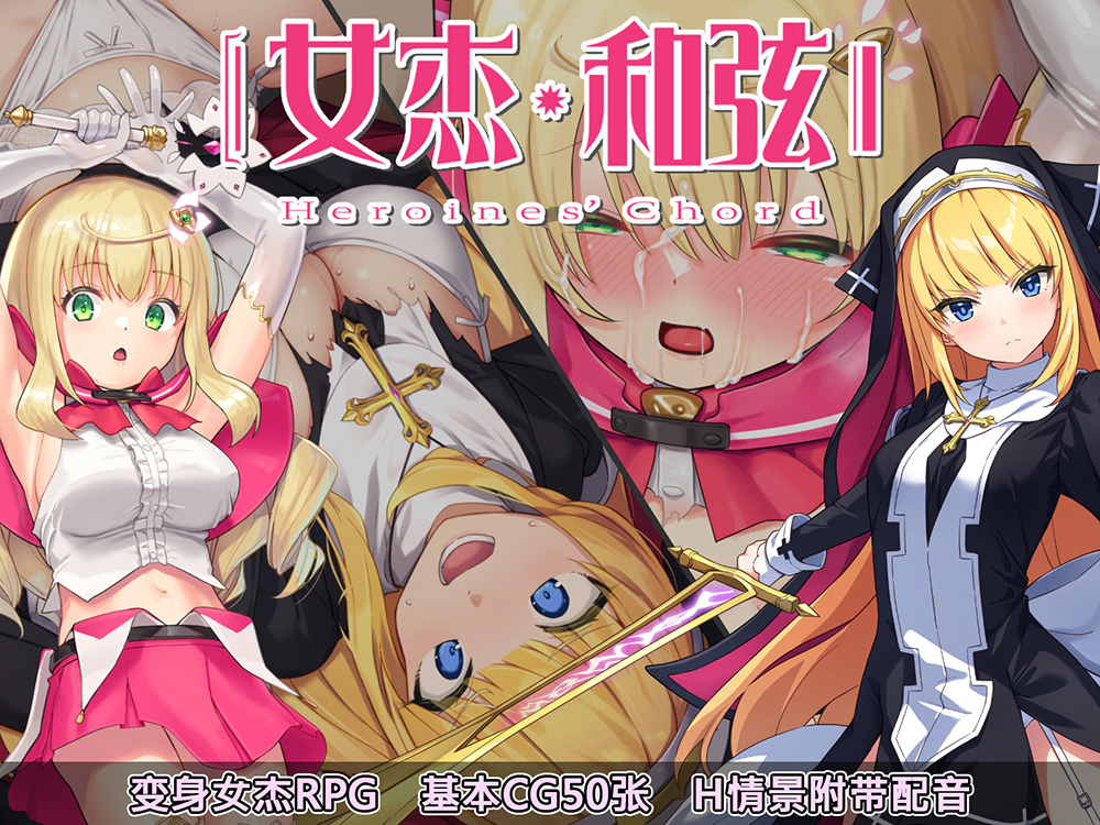 女杰・和弦 -Heroines' Chord- [简体版] [安卓手机版] 