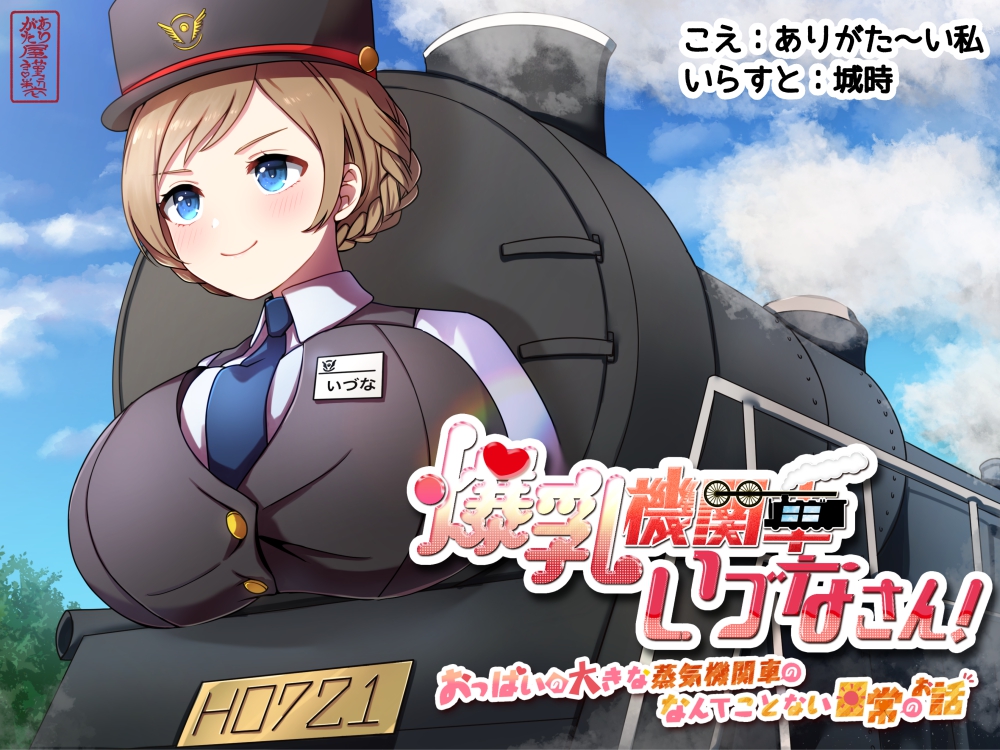 爆乳機関車いづなさん!～おっぱいの大きな蒸気機関車のなんてことない日常のお話～