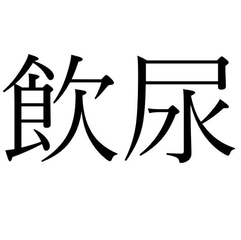 【効果音】飲尿