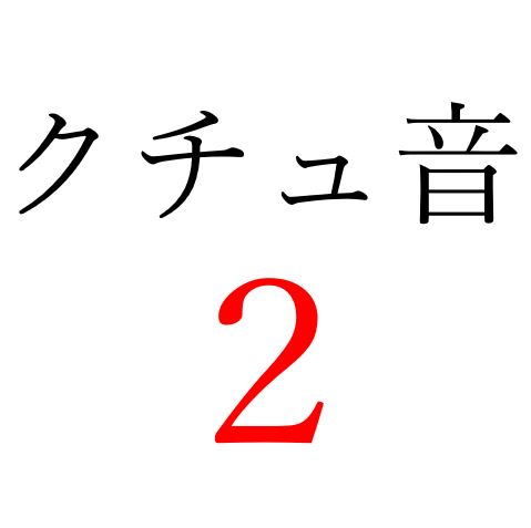 【効果音】クチュ音２