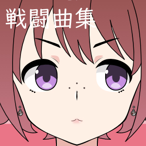 戦闘曲集