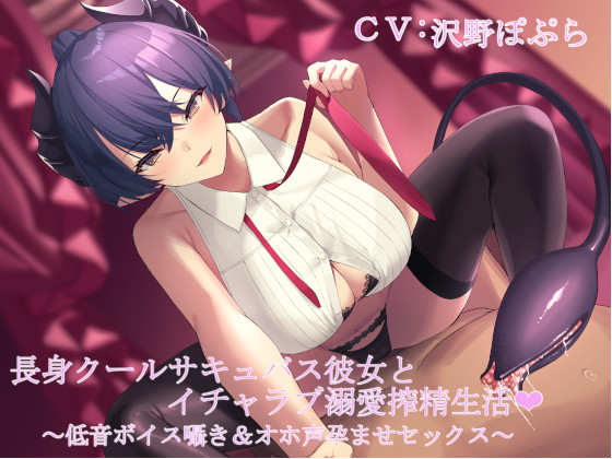 長身クールサキュバス彼女とイチャラブ溺愛搾精生活～低音ボイス囁き＆オホ声孕ませセックス～