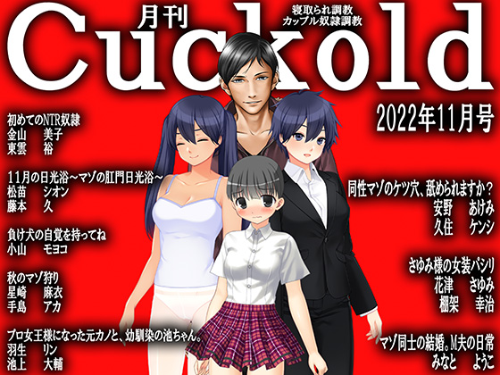 月刊Cuckold 22年1１月号