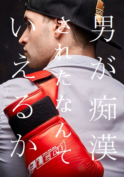 男が痴漢されなんていえるか！