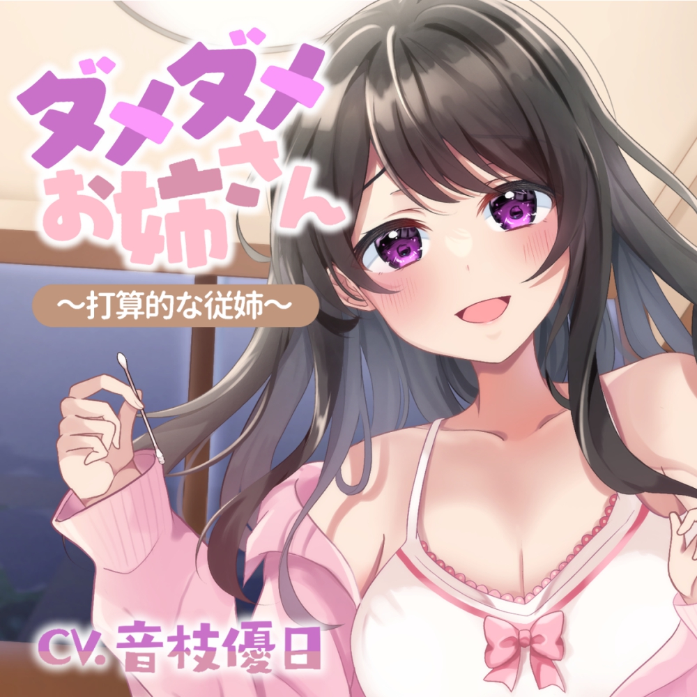 ダメダメお姉さん～打算的な従姉～