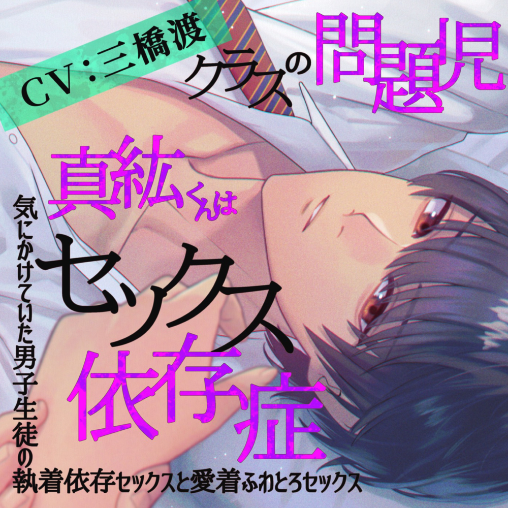 クラスの問題児・真紘くんはセックス依存症〜気にかけていた男子生徒の執着依存セックスと愛着ふわとろセックス〜
