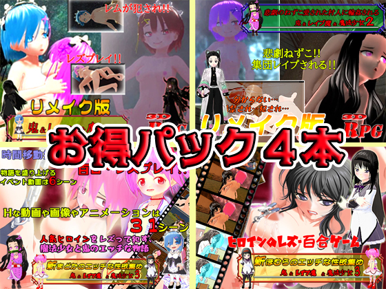 【お得パックPC版】鬼&amp;レイプ魔&amp;魔法少女シリーズ4本