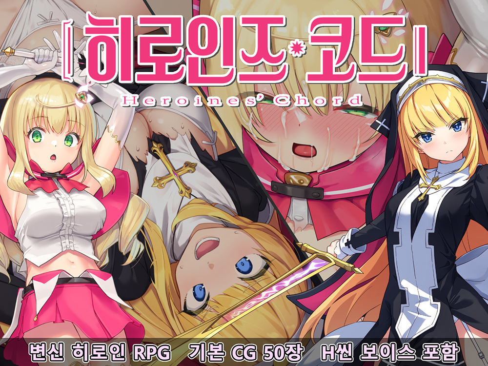 히로인즈 코드 -Heroines' Chord-【한국어판】[스마트폰 플레이]