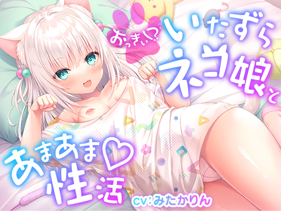 おっきぃ!? 〜いたずらネコ娘とあまあま性活〜