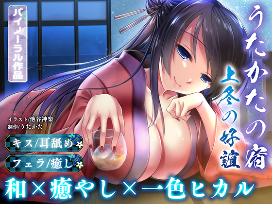 【耳舐め・キス・フェラ】うたかたの宿 上冬の好誼【バイノーラル・癒やし】体験版