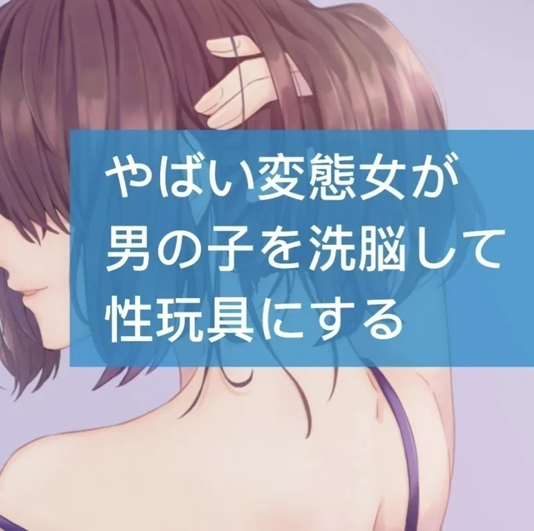 やばい変態女が男の子を洗脳して性玩具にする