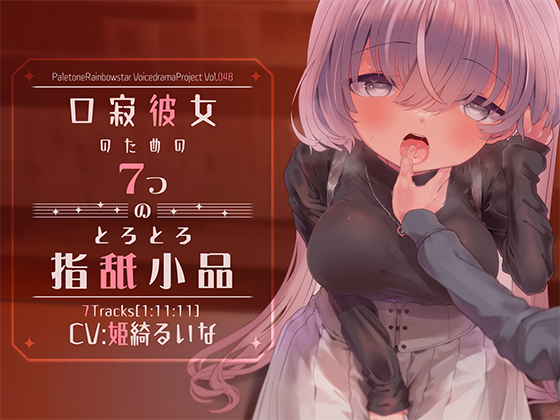 口寂彼女のための7つのとろとろ指舐小品