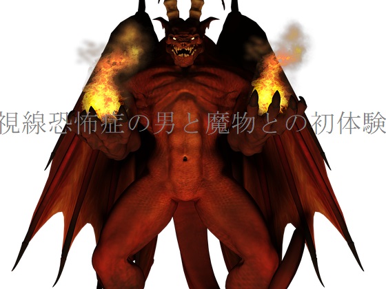 視線恐怖症の男と魔物との初体験