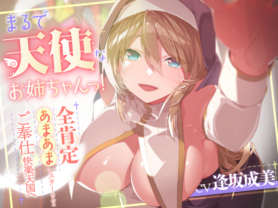 まるで天使なお姉ちゃんっ！～全肯定あまあまシスターさんとご奉仕快楽天国へ～