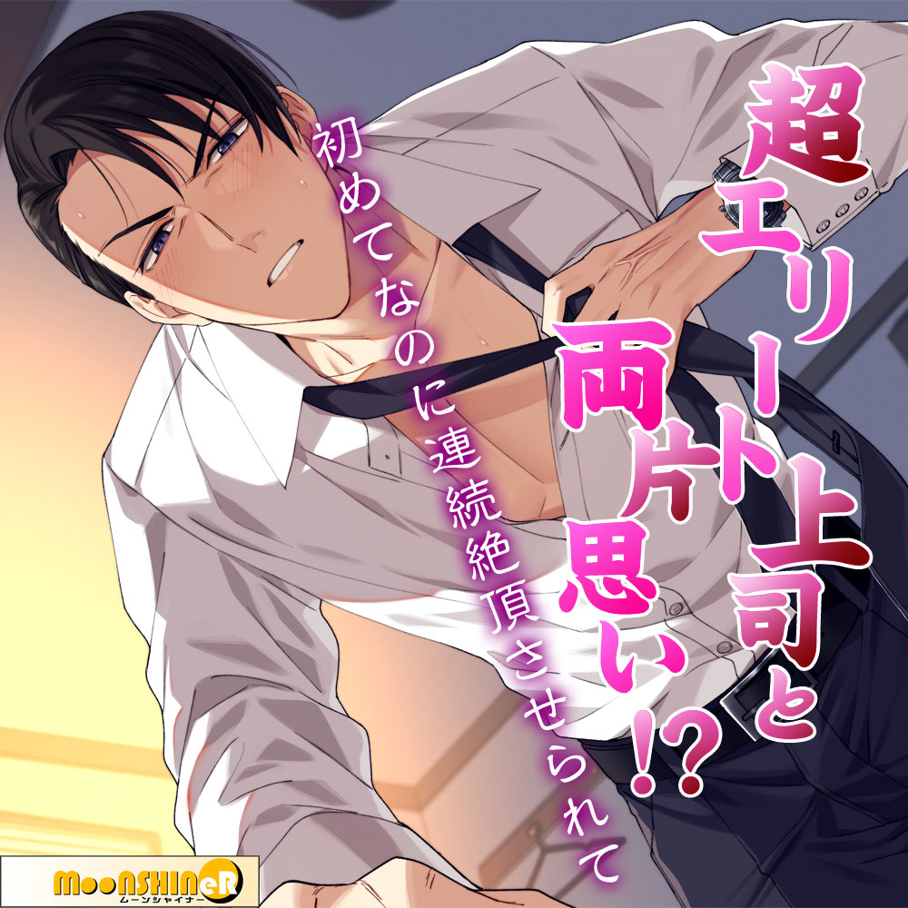 私語夜話～乙女01～「超エリート上司と両片思い!?～初めてなのに連続絶頂させられて～」