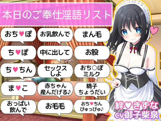 【ご奉仕価格】即抜き！お屋敷メイド絆のこだわり淫語オナサポ