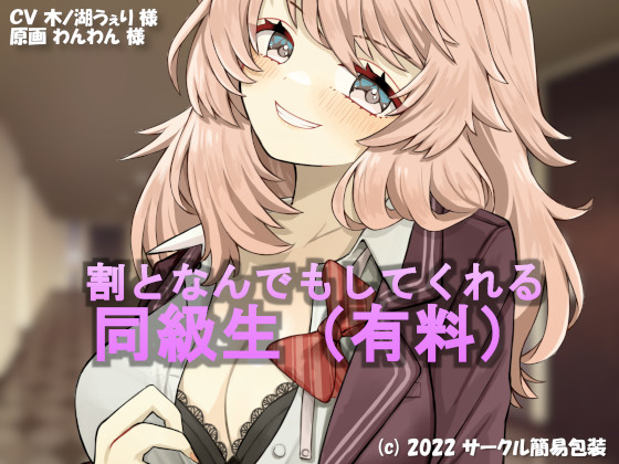 割となんでもしてくれる同級生（有料）