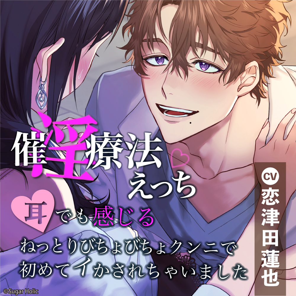 催淫療法えっち〜耳でも感じるねっとりびちょびちょクンニで初めてイかされちゃいました〜