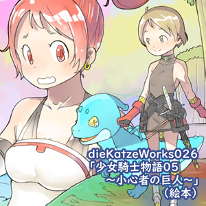 dieKatzeWorks026「少女騎士物語05～小心者の巨人～」
