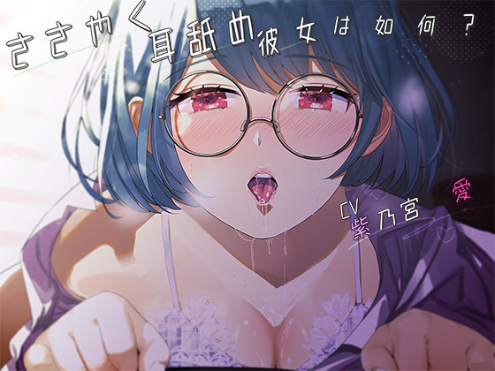 ささやく耳舐め彼女は如何？