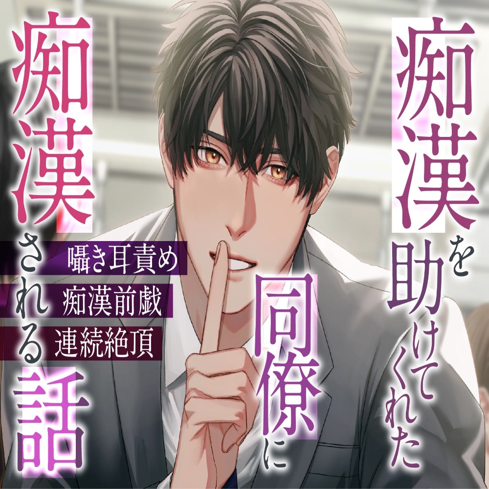 痴漢を助けてくれた同僚に痴漢される話